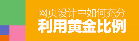 經(jīng)典法則小科普！網(wǎng)頁設計中如何利用“黃金比例”？