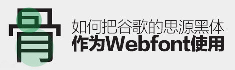 如何把谷歌的「思源黑體」作為WEBFONT使用？