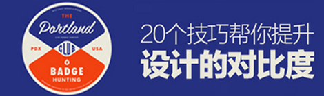 提升設計對比度的二十個技巧