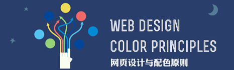 網(wǎng)頁設計的配色規(guī)則