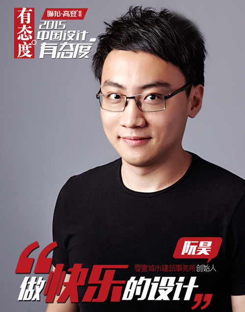 阮昊：做快樂的設計