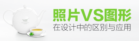 照片VS圖形在設計中的區(qū)別與應用