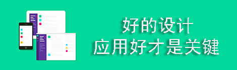 好的設計如何應用好才是關鍵