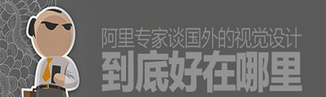 阿里交互專家：國外視覺設計的六大特點