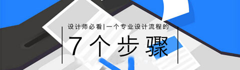 七個步驟 —— 一個專業(yè)的設計流程