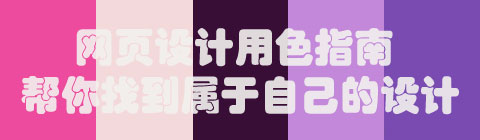 網(wǎng)頁設計用色指南 幫你找到屬于自己的設計