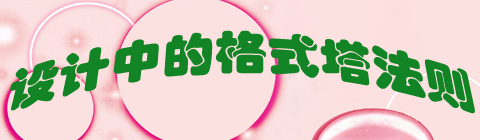 控制好網(wǎng)頁的視覺效果 理解和掌握格式塔法則是關鍵