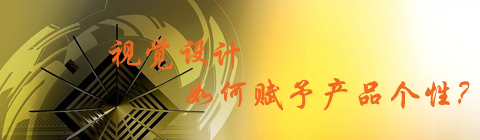 視覺設計該如何賦予產品個性?
