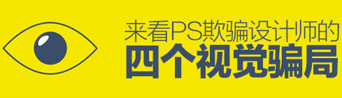 PS欺騙設計師視覺的四個方面