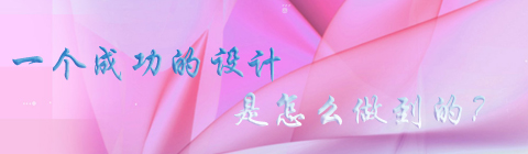 一個成功的設計離不開這五步