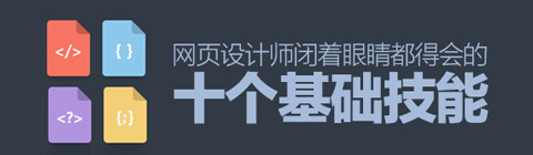 掌握十大技能 網(wǎng)頁設計師輕松搞定設計難題