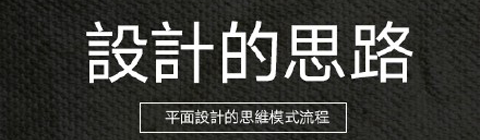 平面設計的思路模式流程