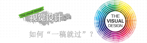 如何讓視覺設計“一稿就過”?
