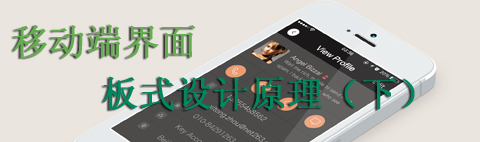 移動端界面中的版式設計原理(下)