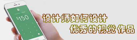 設計師如何做出優(yōu)秀的視覺作品?