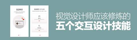 視覺設計師應該修煉的五個交互設計技能