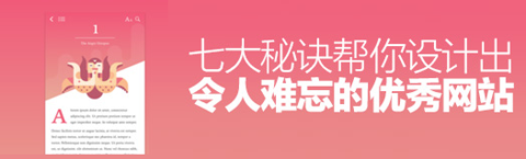 掌握七大秘訣 才能讓你的網(wǎng)頁設計脫穎而出
