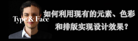 利用現(xiàn)有的元素、色彩和排版實現(xiàn)設計效果