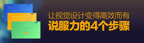 讓視覺設計變得高效+有說服力的四個步驟