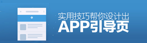 如何設(shè)計(jì)眼前一亮的APP引導(dǎo)頁(yè)？