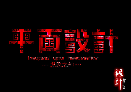 設計中國完美詮釋平面設計中的美學