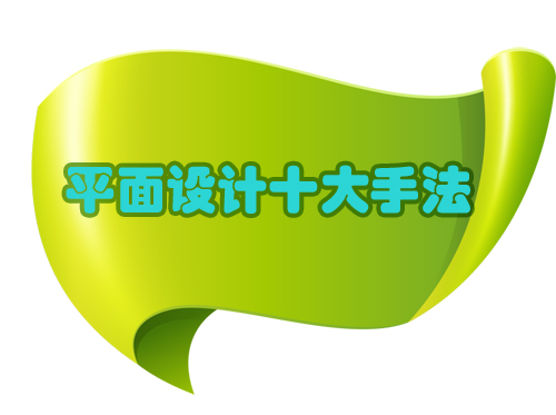 中國設計網|平面設計十大手法收藏