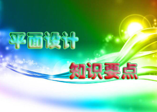 中國設計網：平面設計需要學習掌握的知識點