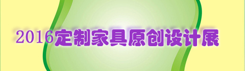 深圳創(chuàng)意設(shè)計周|2016定制家具原創(chuàng)設(shè)計展