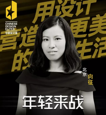 中國設(shè)計(jì)星晉級(jí)設(shè)計(jì)師向征:在設(shè)計(jì)路上征戰(zhàn)