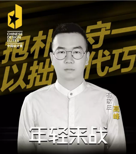 中國設(shè)計(jì)星高峰：將設(shè)計(jì)做出最質(zhì)樸的感覺