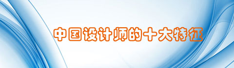 中國設(shè)計師的十大特征