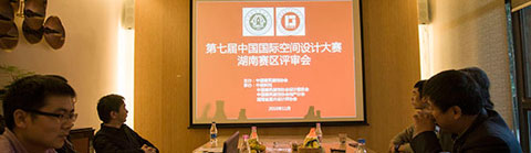 第七屆中國國際空間設(shè)計(jì)大賽湖南賽區(qū)評(píng)審活動(dòng)順利舉行