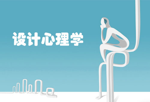 網(wǎng)頁設計：設計師需要懂設計心理學