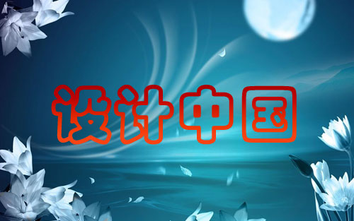 設(shè)計(jì)中國(guó)：闡述繪畫與平面設(shè)計(jì)之間的差異