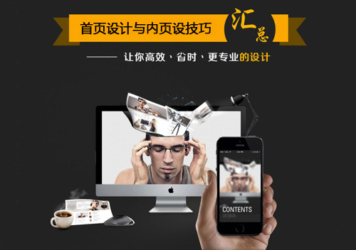 網(wǎng)頁設(shè)計技巧：首頁設(shè)計與內(nèi)頁設(shè)計