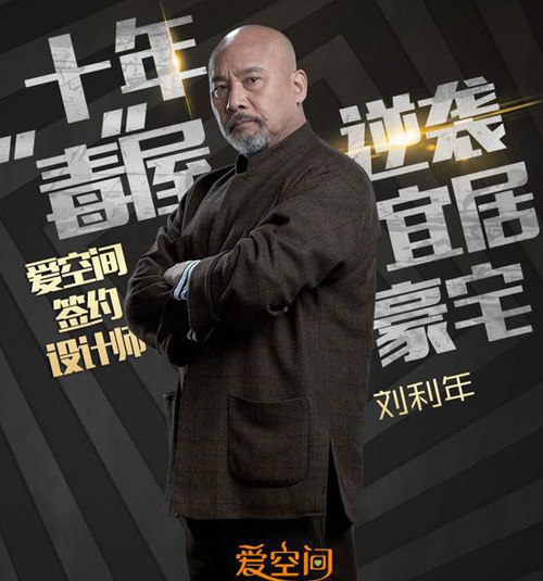 劉利年跨界攜手愛空間 《秘密大改造》有愛設計再續(xù)情緣