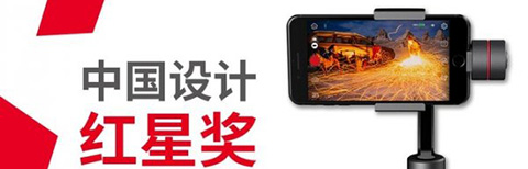 設(shè)計界奧斯卡紅星獎，智云Smooth3狂攬大獎