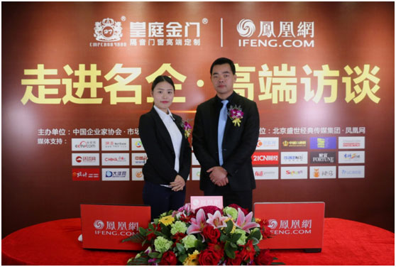 萬眾矚目 皇庭金門受邀接受鳳凰網(wǎng)名企專訪