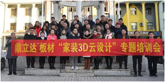 鼎立達(dá)3D云家裝 專題培訓(xùn)會(huì)圓滿落幕