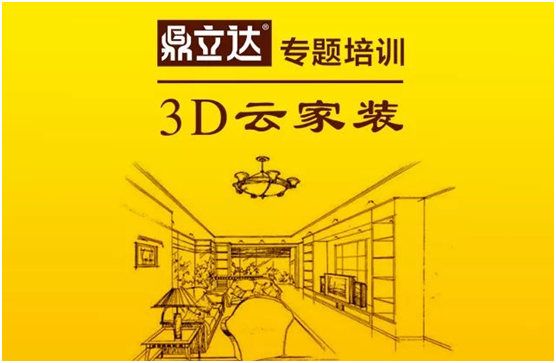 鼎立達(dá)3D云家裝 專題培訓(xùn)會(huì)圓滿落幕