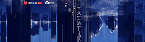 2019設(shè)計(jì)消費(fèi)論壇暨未來(lái)生活方式展發(fā)布會(huì)圓滿落幕