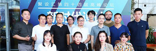 聚設(shè)匯第四十四屆高峰論壇：新時代設(shè)計，如何更好的創(chuàng)造價值