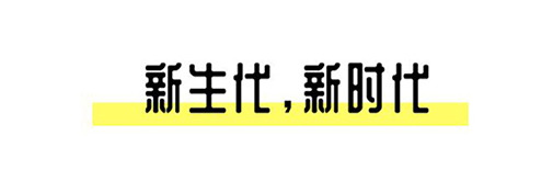 2021中國設(shè)計星啟動禮丨趁年輕，擁抱自己的野心!
