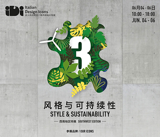 2021意大利品牌設(shè)計(jì)展即將召開(kāi)—重慶站